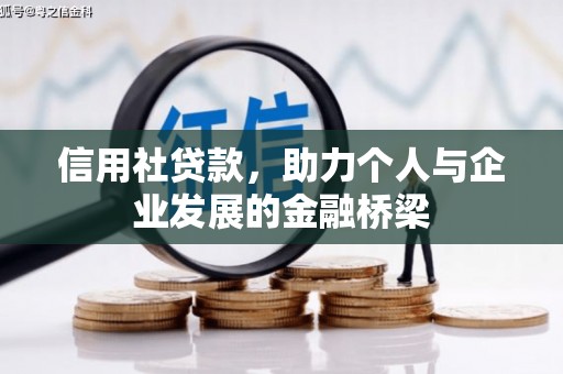 安图信用社贷款，助力个人与企业发展的金融桥梁