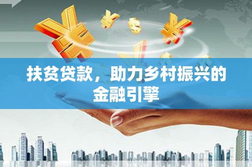 安图扶贫贷款，助力乡村振兴的金融引擎