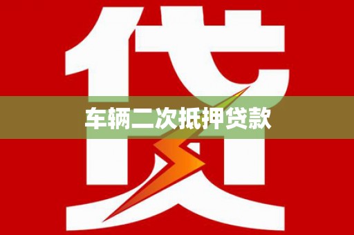 安图车辆二次抵押贷款