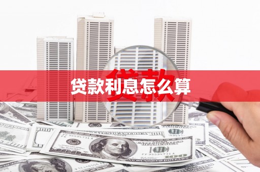 安图贷款利息怎么算