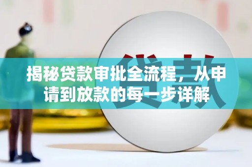 安图揭秘贷款审批全流程，从申请到放款的每一步详解