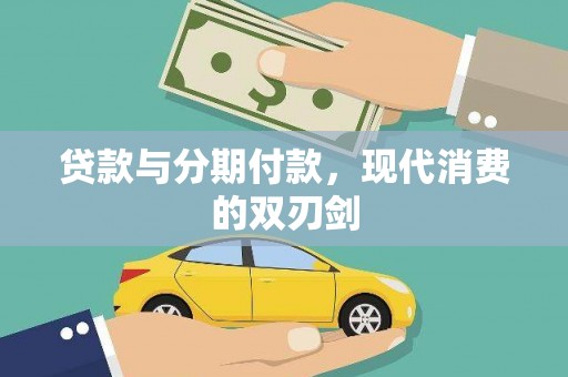 安图贷款与分期付款，现代消费的双刃剑