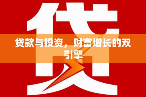 安图贷款与投资，财富增长的双引擎