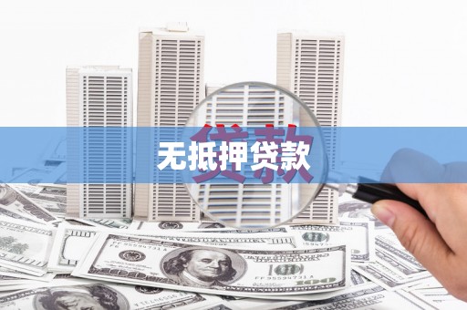 安图无抵押贷款