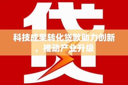 安图科技成果转化贷款助力创新，推动产业升级