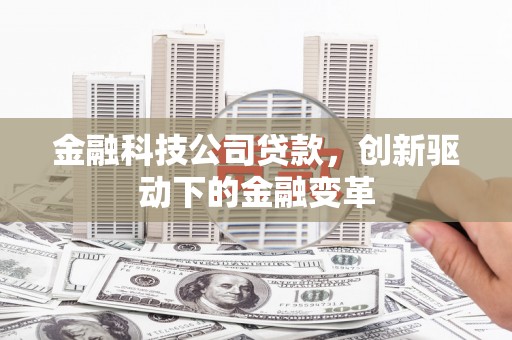 安图金融科技公司贷款，创新驱动下的金融变革