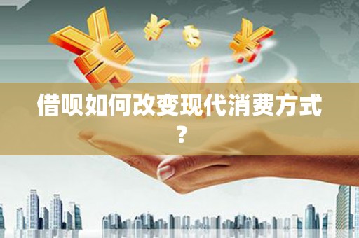 安图借呗如何改变现代消费方式？