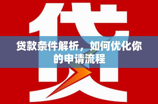 安图贷款条件解析，如何优化你的申请流程