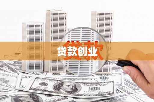 安图贷款创业
