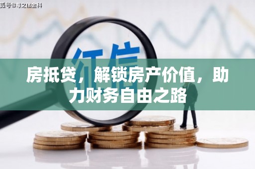 安图房抵贷，解锁房产价值，助力财务自由之路