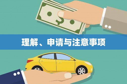 安图理解、申请与注意事项