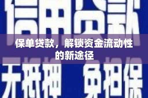 安图保单贷款，解锁资金流动性的新途径