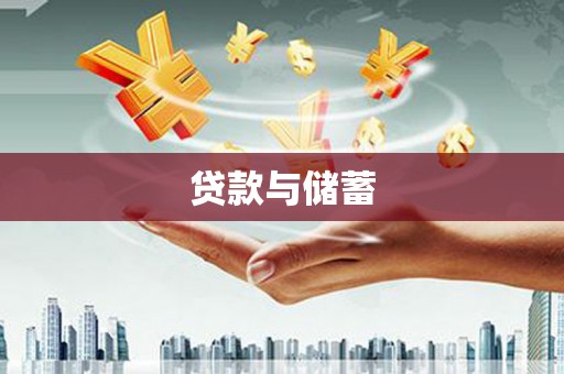 安图贷款与储蓄