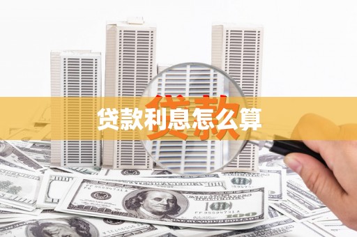安图贷款利息怎么算