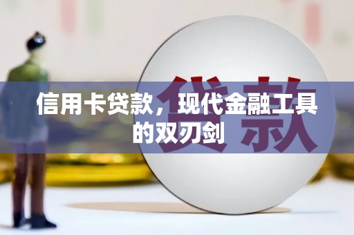 安图信用卡贷款，现代金融工具的双刃剑