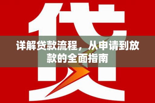 安图详解贷款流程，从申请到放款的全面指南