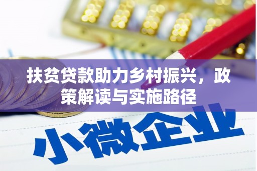 安图扶贫贷款助力乡村振兴，政策解读与实施路径
