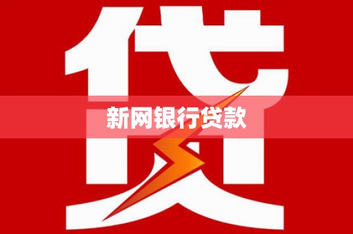 安图新网银行贷款