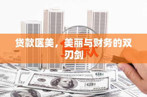 安图贷款医美，美丽与财务的双刃剑