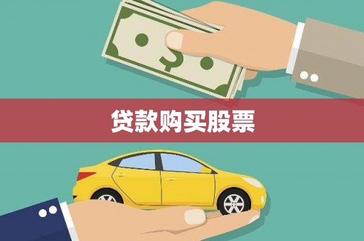 安图贷款购买股票