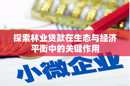 安图探索林业贷款在生态与经济平衡中的关键作用