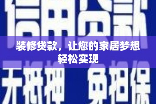 安图装修贷款，让您的家居梦想轻松实现