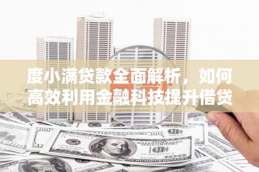 安图度小满贷款全面解析，如何高效利用金融科技提升借贷体验