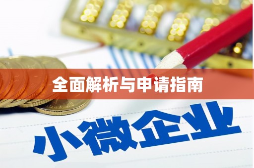 安图全面解析与申请指南