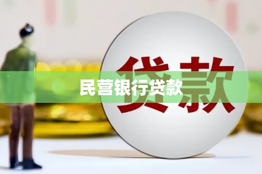 安图民营银行贷款