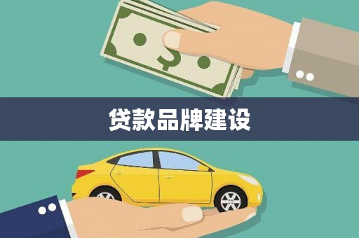 安图贷款品牌建设