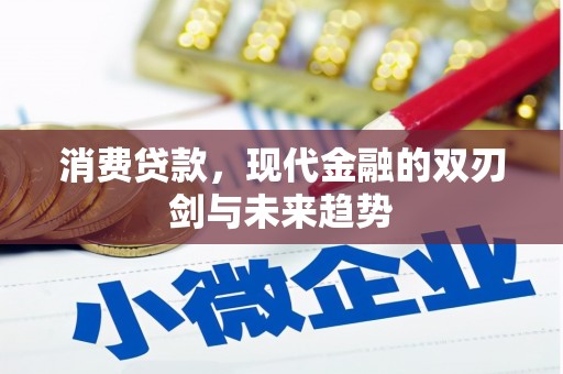 安图消费贷款，现代金融的双刃剑与未来趋势