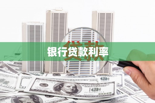 安图银行贷款利率