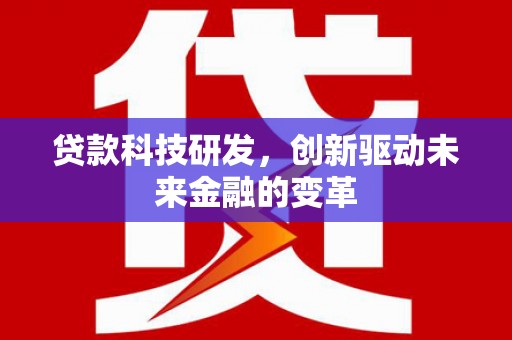 安图贷款科技研发，创新驱动未来金融的变革