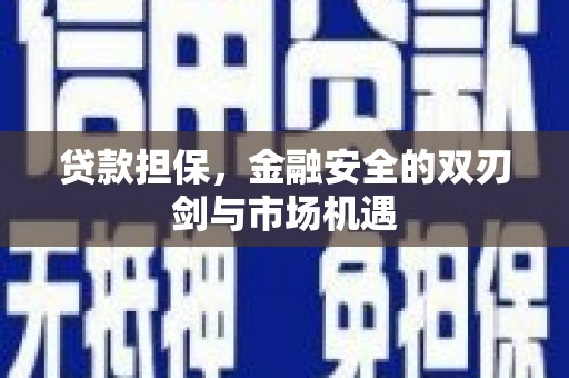 安图贷款担保，金融安全的双刃剑与市场机遇