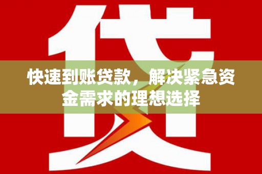 安图快速到账贷款，解决紧急资金需求的理想选择