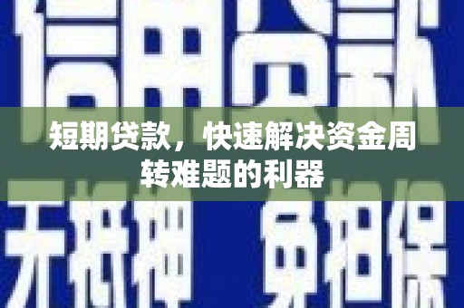 安图短期贷款，快速解决资金周转难题的利器
