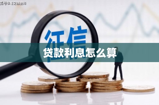 安图贷款利息怎么算