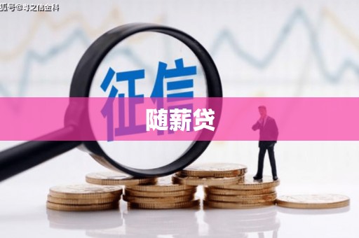 安图随薪贷