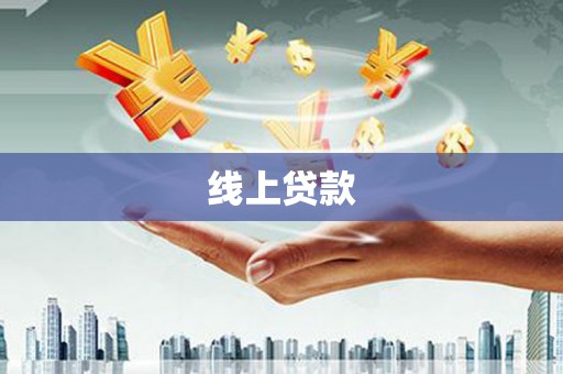 安图线上贷款