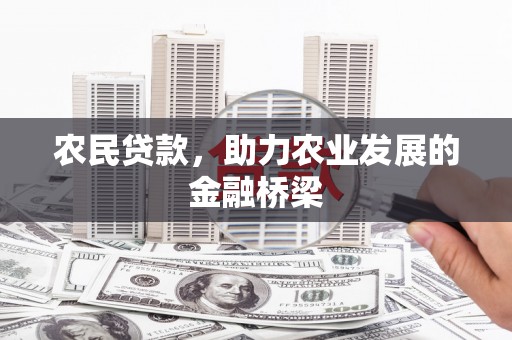 安图农民贷款，助力农业发展的金融桥梁