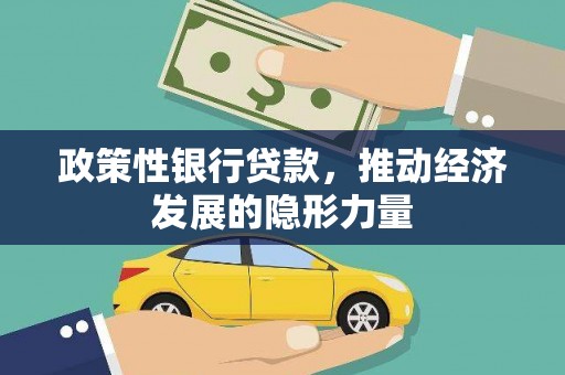 安图政策性银行贷款，推动经济发展的隐形力量