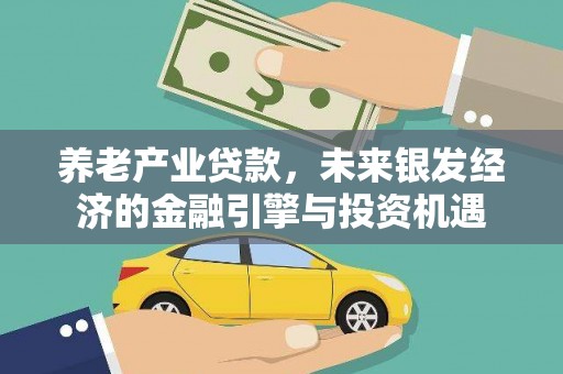 安图养老产业贷款，未来银发经济的金融引擎与投资机遇