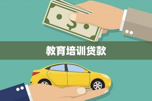 安图教育培训贷款