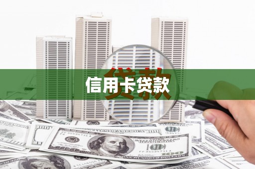 安图信用卡贷款