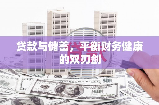 安图贷款与储蓄，平衡财务健康的双刃剑