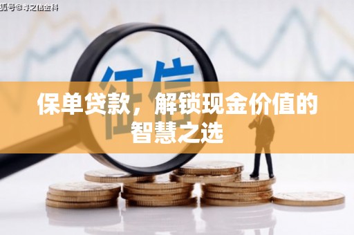 安图保单贷款，解锁现金价值的智慧之选