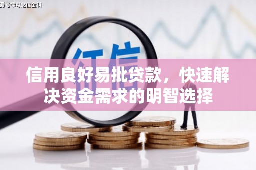 安图信用良好易批贷款，快速解决资金需求的明智选择