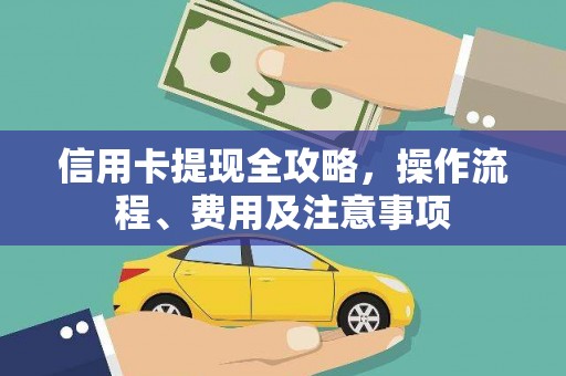 安图信用卡提现全攻略，操作流程、费用及注意事项