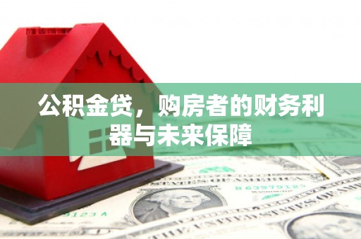 安图公积金贷，购房者的财务利器与未来保障