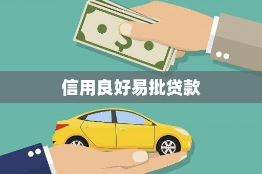 安图信用良好易批贷款